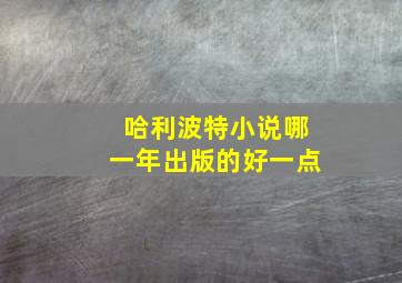 哈利波特小说哪一年出版的好一点