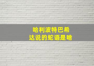 哈利波特巴希达说的蛇语是啥