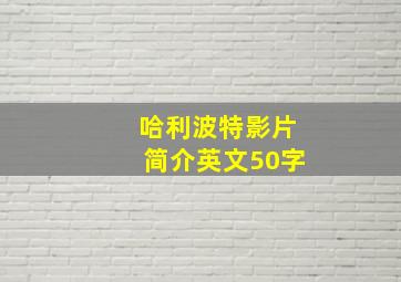 哈利波特影片简介英文50字