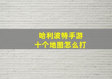 哈利波特手游十个地图怎么打