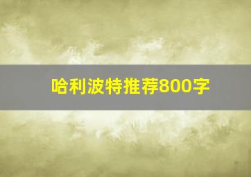 哈利波特推荐800字