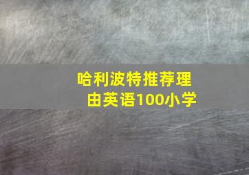 哈利波特推荐理由英语100小学