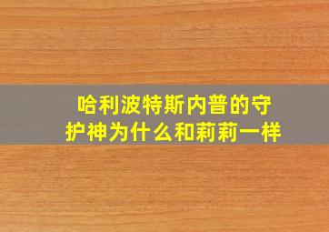 哈利波特斯内普的守护神为什么和莉莉一样