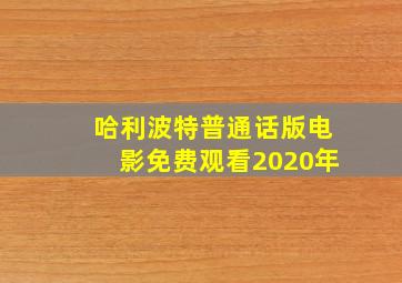 哈利波特普通话版电影免费观看2020年