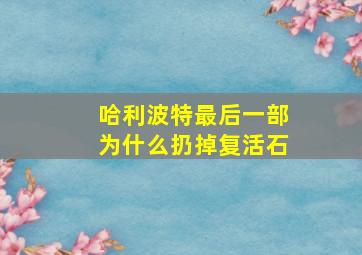 哈利波特最后一部为什么扔掉复活石