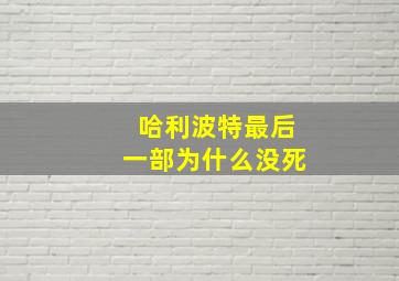 哈利波特最后一部为什么没死