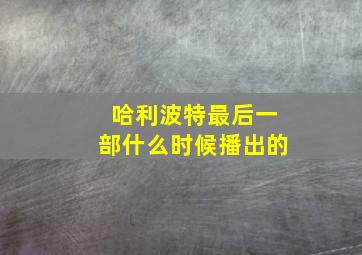 哈利波特最后一部什么时候播出的