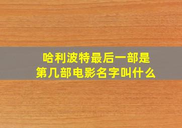 哈利波特最后一部是第几部电影名字叫什么