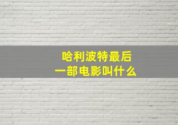 哈利波特最后一部电影叫什么