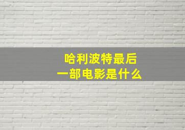 哈利波特最后一部电影是什么