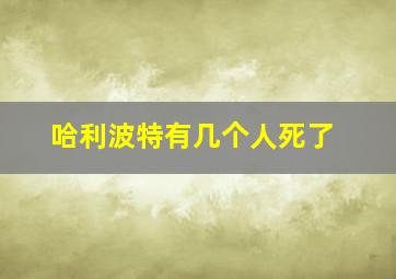 哈利波特有几个人死了