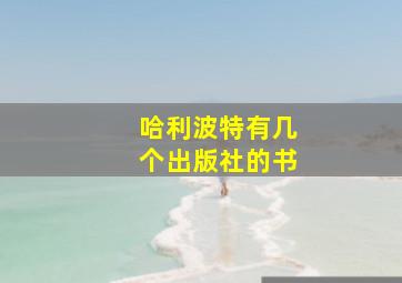 哈利波特有几个出版社的书