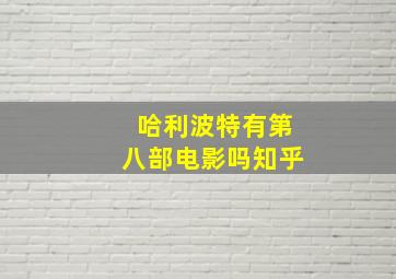 哈利波特有第八部电影吗知乎