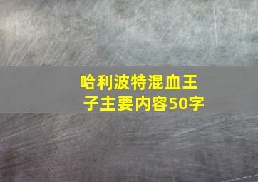 哈利波特混血王子主要内容50字