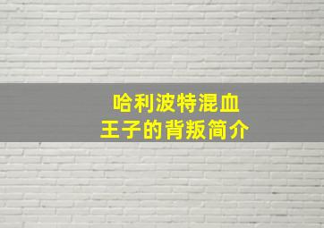 哈利波特混血王子的背叛简介