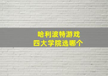 哈利波特游戏四大学院选哪个