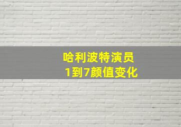 哈利波特演员1到7颜值变化