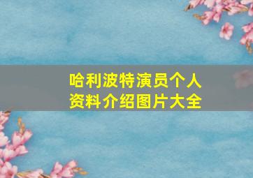 哈利波特演员个人资料介绍图片大全