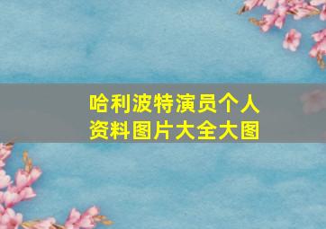 哈利波特演员个人资料图片大全大图