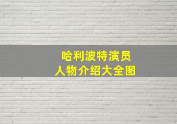 哈利波特演员人物介绍大全图