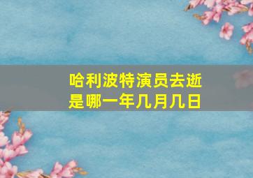 哈利波特演员去逝是哪一年几月几日