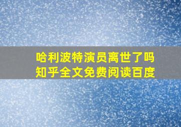 哈利波特演员离世了吗知乎全文免费阅读百度