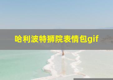 哈利波特狮院表情包gif