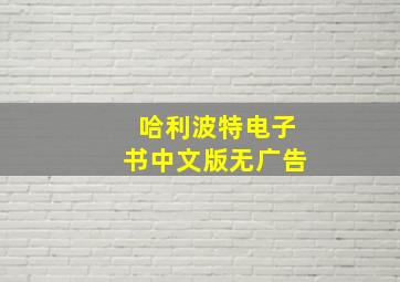 哈利波特电子书中文版无广告