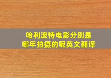 哈利波特电影分别是哪年拍摄的呢英文翻译