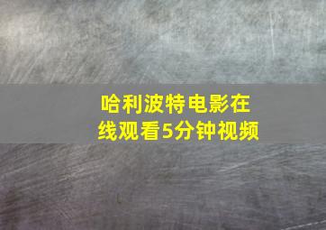 哈利波特电影在线观看5分钟视频