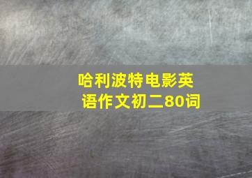 哈利波特电影英语作文初二80词