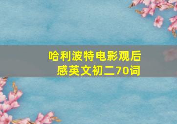 哈利波特电影观后感英文初二70词