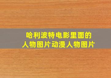 哈利波特电影里面的人物图片动漫人物图片