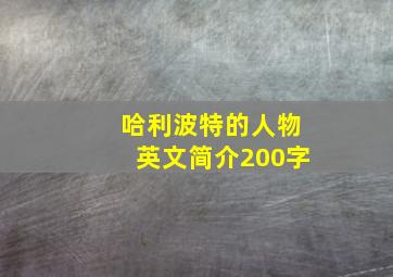 哈利波特的人物英文简介200字