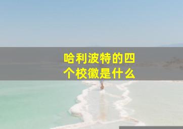 哈利波特的四个校徽是什么