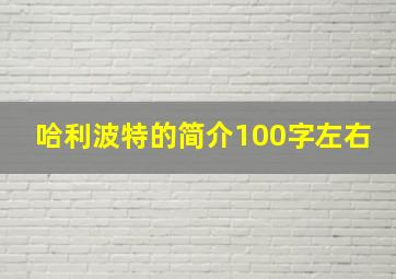 哈利波特的简介100字左右