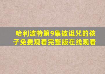 哈利波特第9集被诅咒的孩子免费观看完整版在线观看