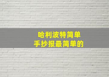 哈利波特简单手抄报最简单的