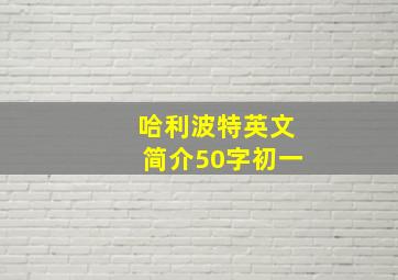 哈利波特英文简介50字初一