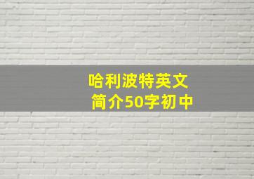 哈利波特英文简介50字初中