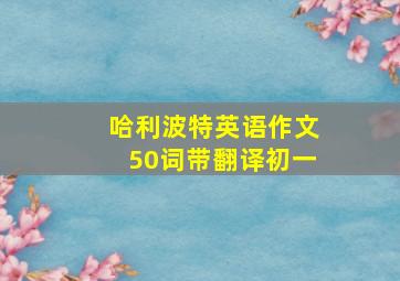 哈利波特英语作文50词带翻译初一