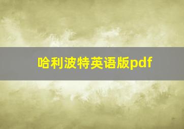 哈利波特英语版pdf