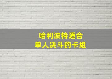 哈利波特适合单人决斗的卡组