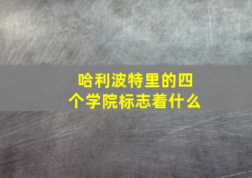 哈利波特里的四个学院标志着什么