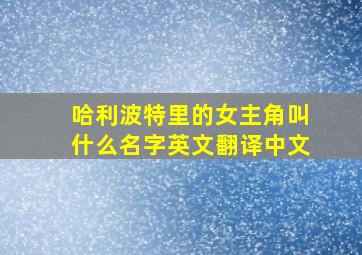 哈利波特里的女主角叫什么名字英文翻译中文