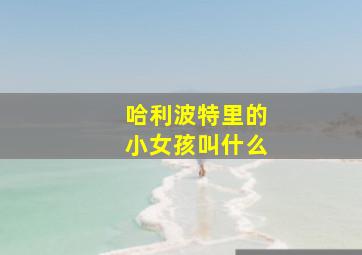 哈利波特里的小女孩叫什么