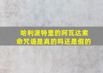 哈利波特里的阿瓦达索命咒语是真的吗还是假的