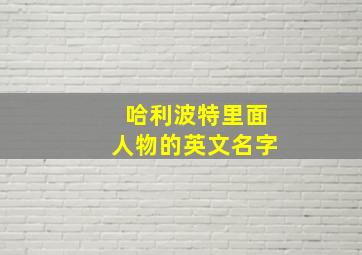 哈利波特里面人物的英文名字