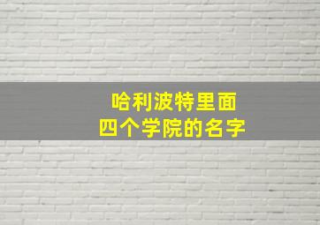 哈利波特里面四个学院的名字