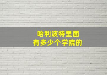 哈利波特里面有多少个学院的